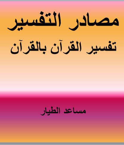 مصادر التفسير - تفسير القرآن بالقرآن -